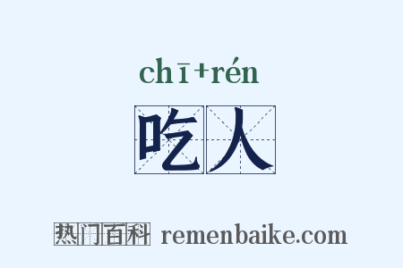 吃人是什么意思的图片